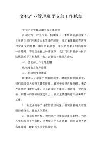 文化产业管理班团支部工作总结