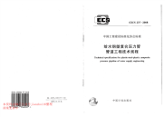 CECS 237-2008 给水钢塑复合压力管管道工程技术规程