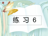 苏教版小学语文六上练习6课件ppt课件