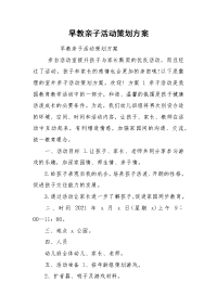 早教亲子活动策划方案