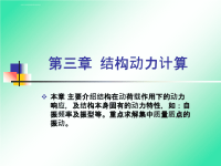 结构力学课件之结构动力计算.ppt