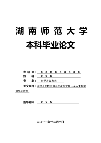 哲学其它相关毕业论文 寻找人生的价值与生命的安顿 --从人生哲学到生死哲学