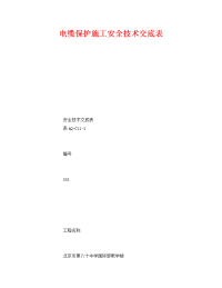 《管理资料-技术交底》之电缆保护施工安全技术交底表