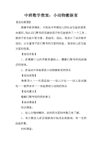 中班数学教案：小动物搬新家