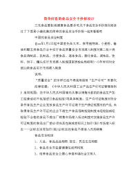 简单好看的食品安全手抄报设计.doc
