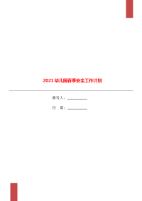 2021幼儿园春季安全工作计划.doc