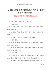 [幼儿园大班数学练习题]幼儿园大班安全教育教案《小熊进城》(共4页)