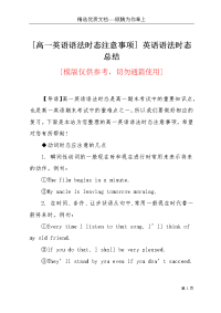 [高一英语语法时态注意事项] 英语语法时态总结(共3页)