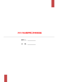 2021年主管护师工作年终总结.doc