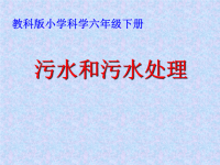 教科版小学科学六年级下册污水和污水处理ppt课件