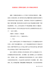 浅谈造价工程师在监理工作中的地位和作用