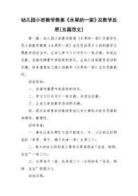 幼儿园小班数学教案《水果的一家》及教学反思[五篇范文].doc