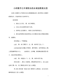 小班数学公开课快乐的水果园教案反思