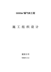 5万煤气柜施工组织设计方案