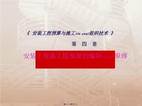 安装工程施工图预算的编制原理(powerpoint 47页)