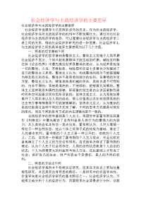 社会经济学与主流经济学的主要差异