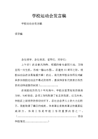 学校运动会发言稿