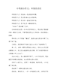 中考满分作文：环保的责任.docx