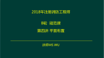 《建筑设计防火规范》重点知识讲解第三讲-平面布置