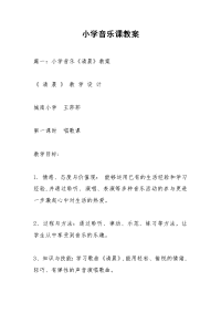 小学音乐课教案