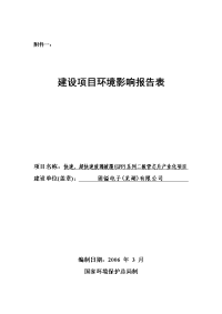 快速、超快速玻璃披覆(GPP)系列二极管芯片产业化项目市环评报告