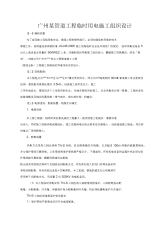 广州某管道工程临时用电施工组织设计