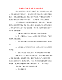 室内设计毕业实习报告3000字范文