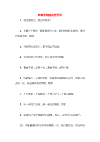 教室里贴的名言警句