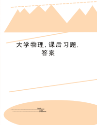 大学物理,课后习题,答案