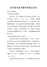 高考备考 高考数学易错点总结