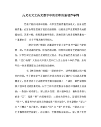 历史学科历史教学中的思维品质培养举隅