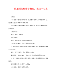 幼儿园大班数学教案：找出中心点（通用）.doc