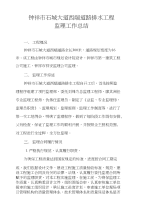 西端监理工作总结