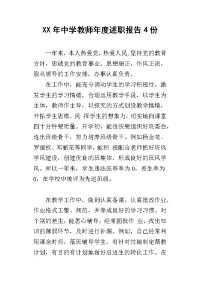 xx年中学教师年度述职报告4份