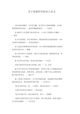 关于热爱科学的名人名言.docx