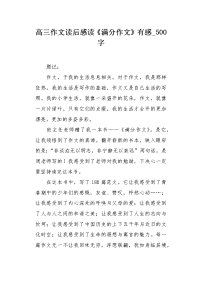 高三作文读后感读《满分作文》有感500字.docx