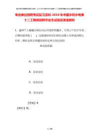 事业单位招聘考试复习资料-2019年中国水利水电第十二工程局招聘毕业生试题及答案解析