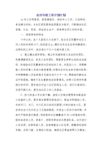 社区年度工作计划计划