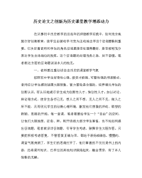 历史学科创新为历史课堂教学增添动力