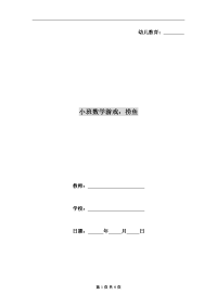 小班数学游戏：捞鱼.doc