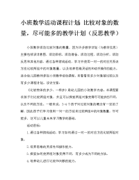 小班数学活动教案：比较物体的多少、一样多教案(附教学反思).doc