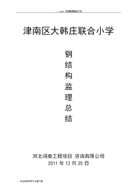 钢结构监理工作计划的总结