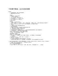 义务教育中班数学-教案：5以内的相邻数