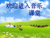 小学音乐赛马-课件-(3)ppt