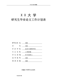 (毕业论文工作计划表)“新三板”挂牌公司营运资金管理及公司绩效关系设计研究