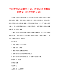 中班数学活动教案：数与量教案(附教学反思).doc