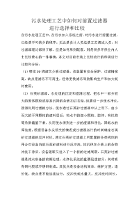 污水处理工艺中如何选择前置过滤器