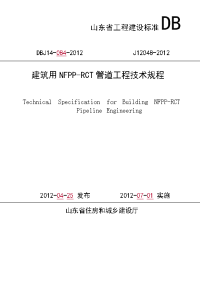 山东省工程建设标准DBJ14-084-2012《建筑用NFPP-RCT管道工程技术规范》