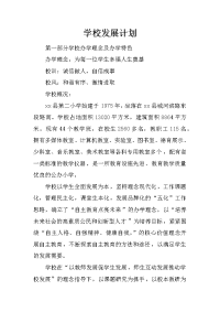 学校发展计划