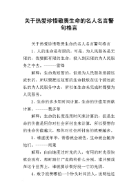 关于热爱珍惜敬畏生命的名人名言警句格言